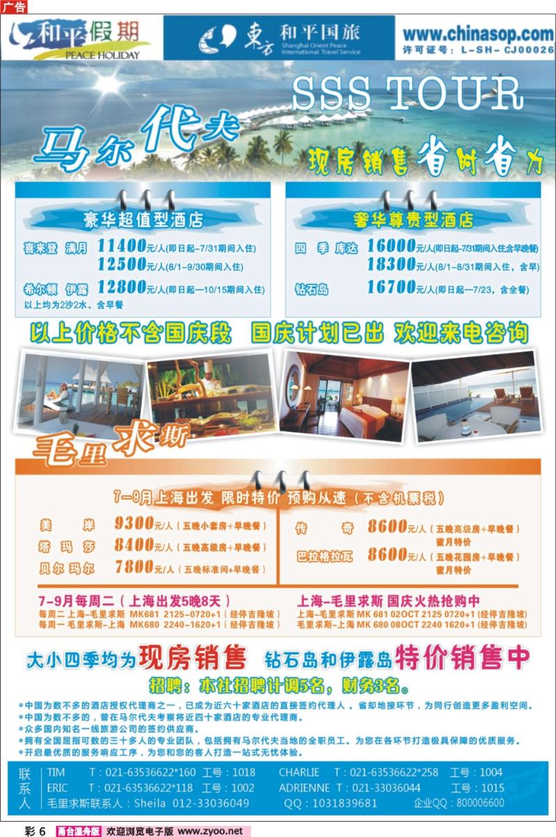彩6  上海东方和平国际旅行社有限公司.马尔代夫