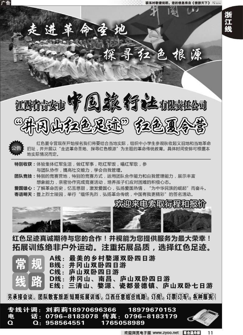 11 吉安中国旅行社有限责任公司