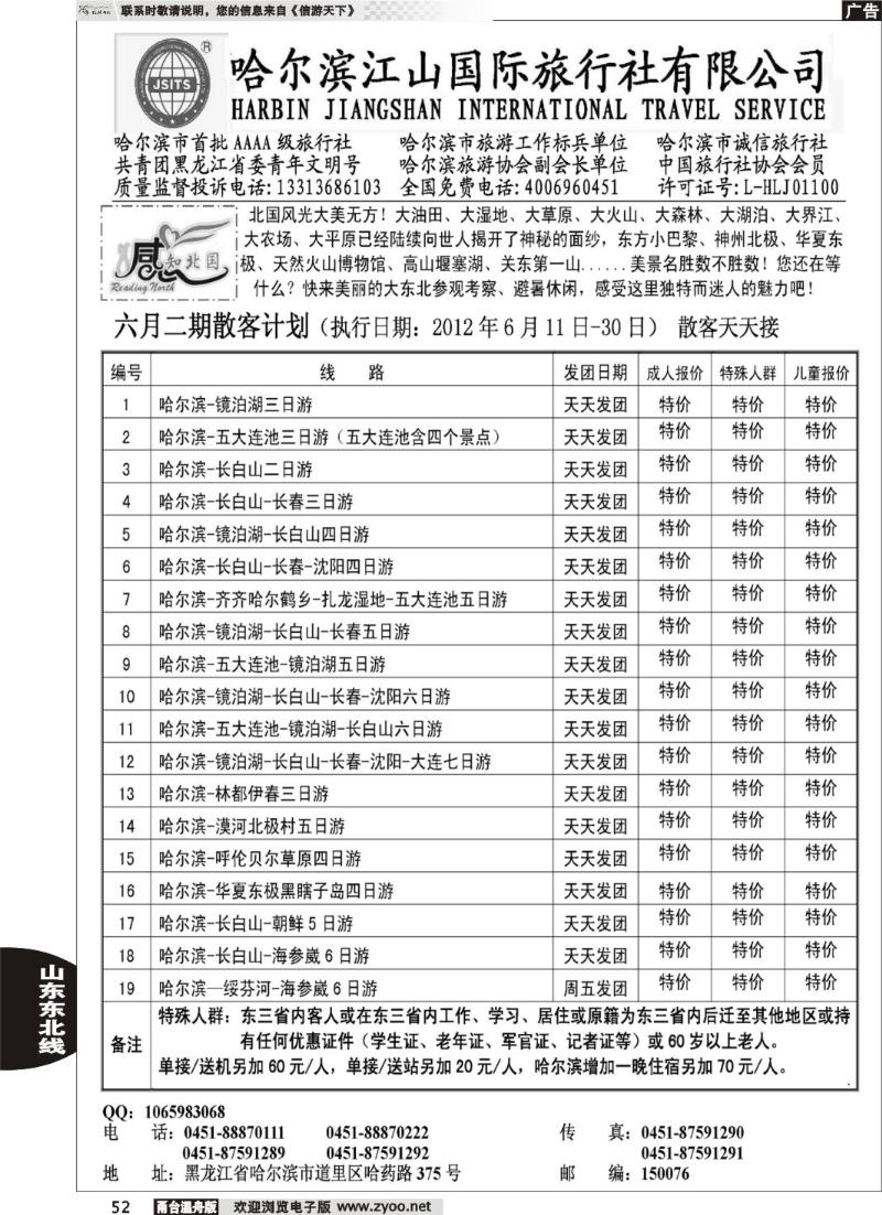 52 哈尔滨江山国际旅行社有限公司