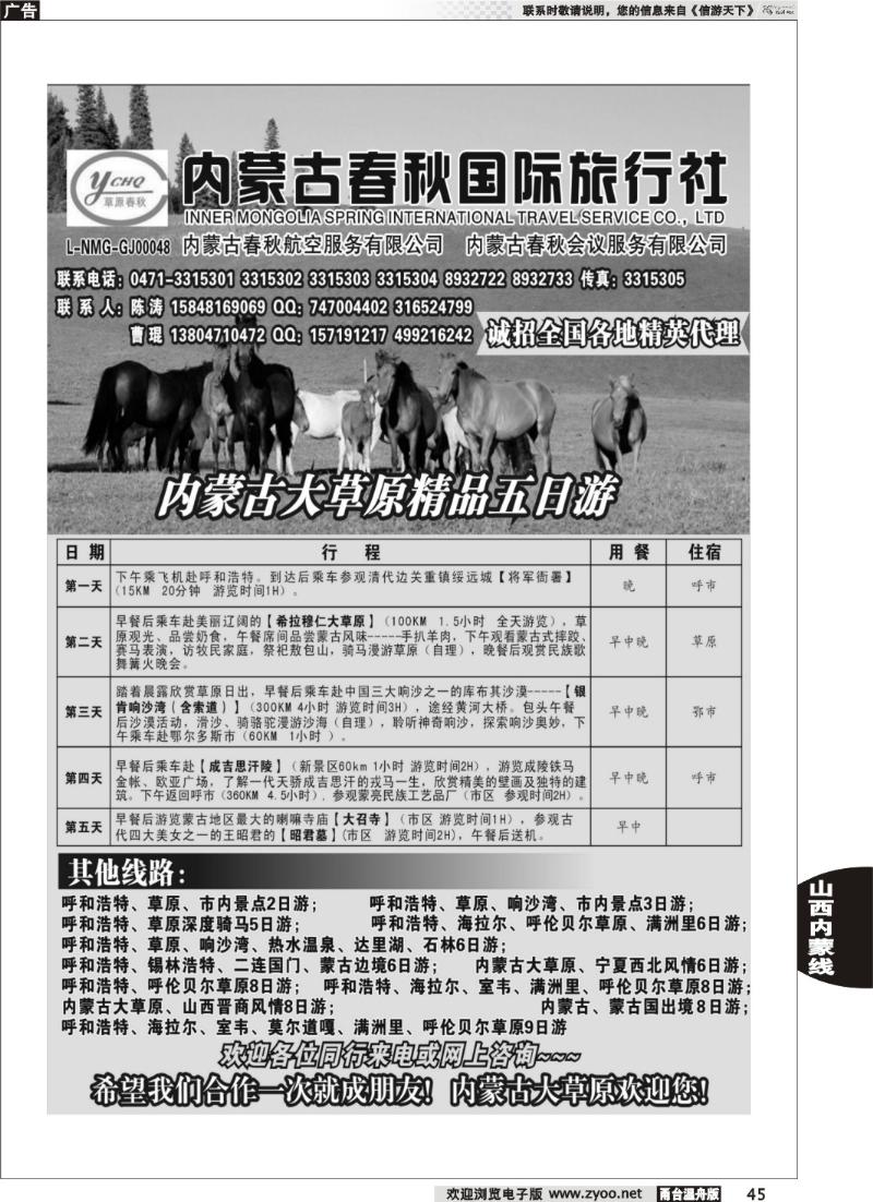 45内蒙古春秋国际旅行社