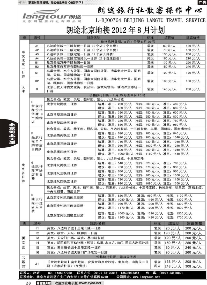 28北京朗途旅行社