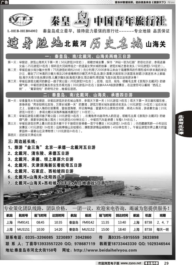 29秦皇岛中青旅.北戴河.山海关.承德.北京.天津.唐山连线地接