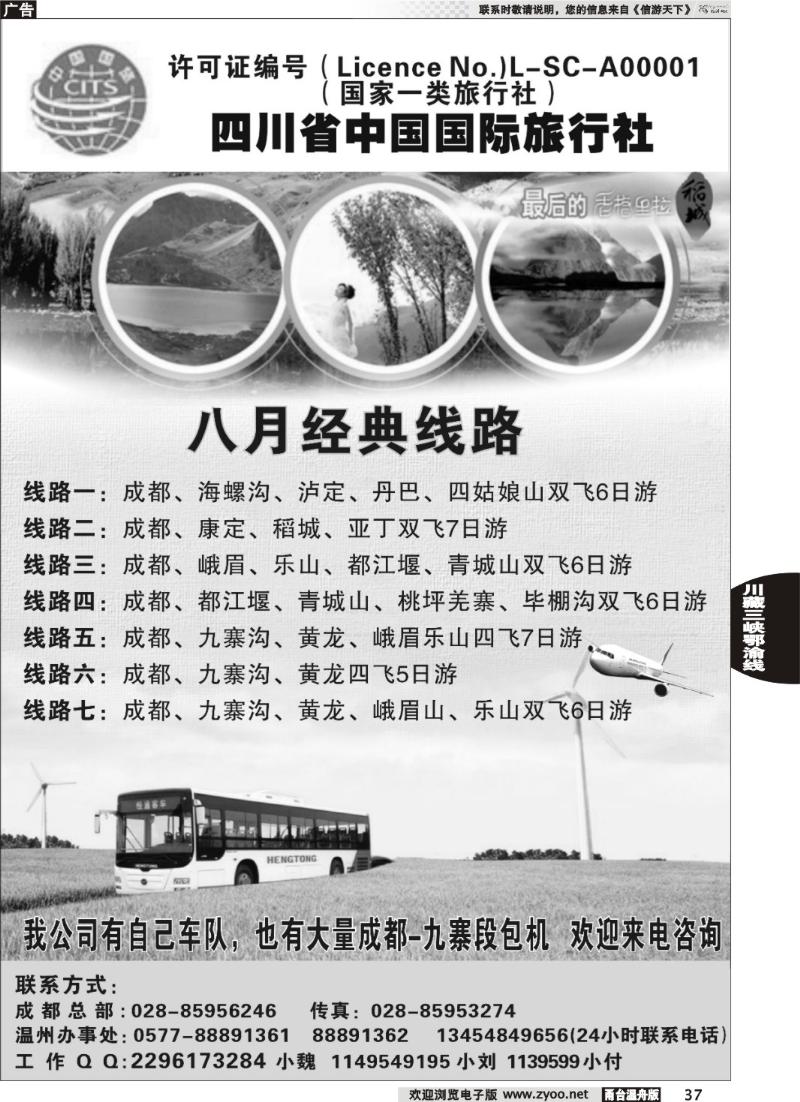 37四川省中国国际旅行社