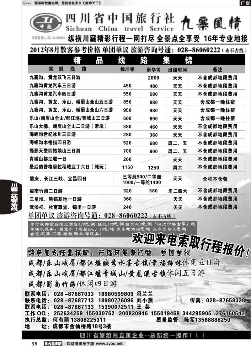 38四川省中国旅行社