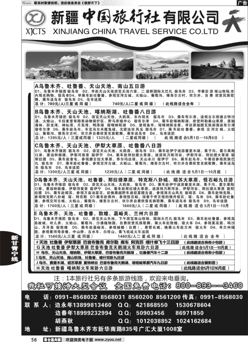 56新疆中国旅行社有限公司