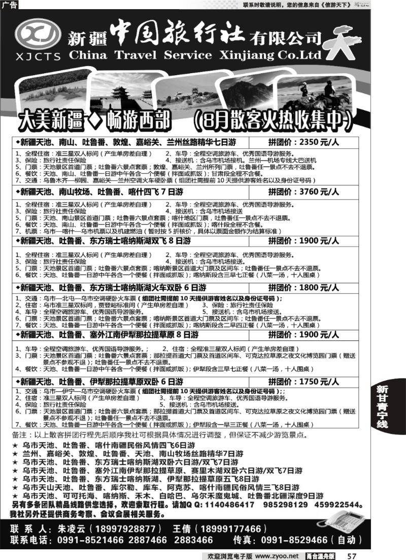 57新疆中国旅行社有限公司