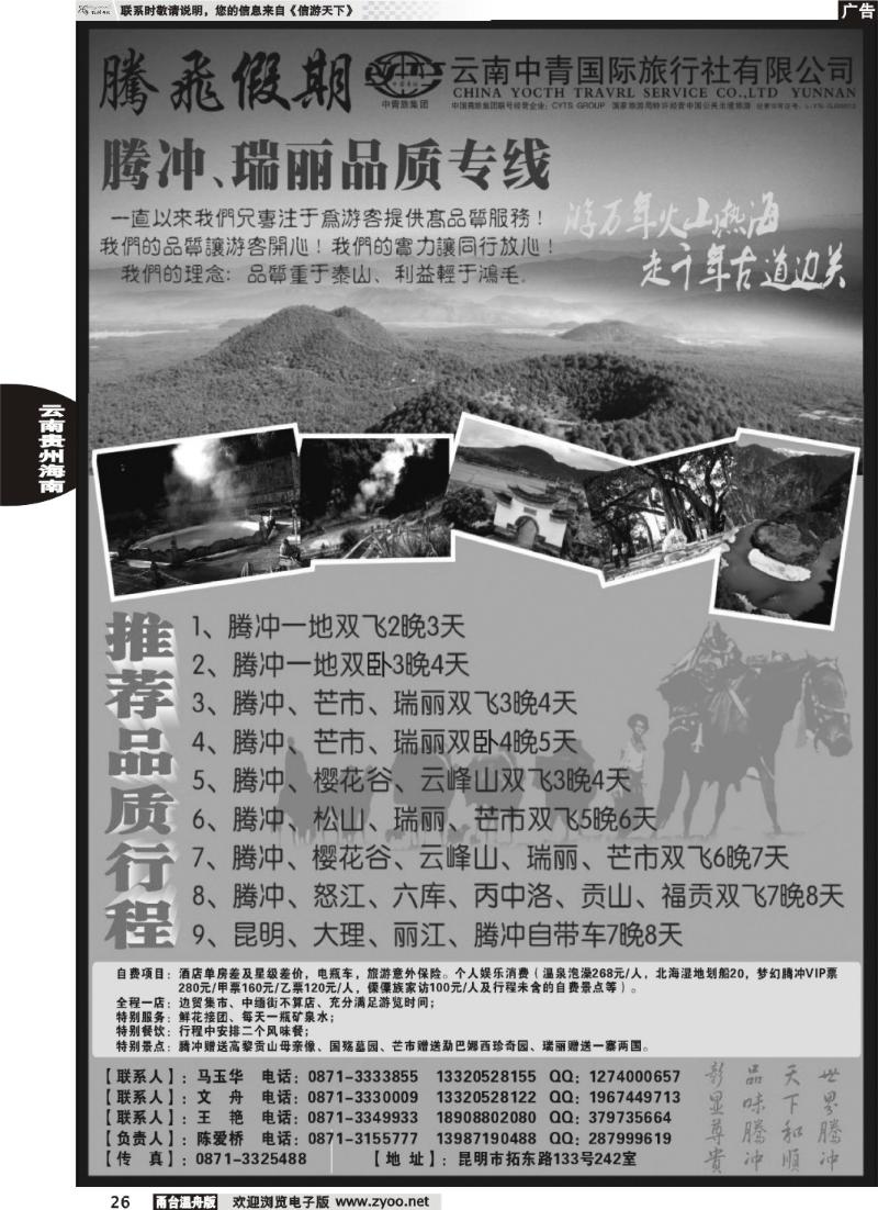26云南中青国际旅行社-腾飞假期腾瑞专线
