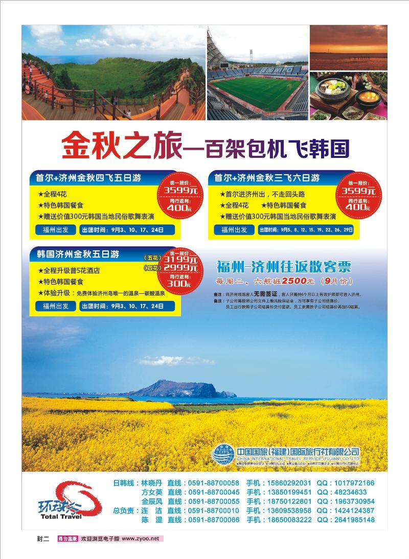 中国国旅百架包机飞韩国封二