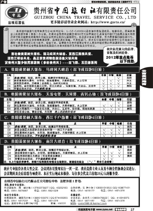 27贵州省中国旅行社责任有限公司
