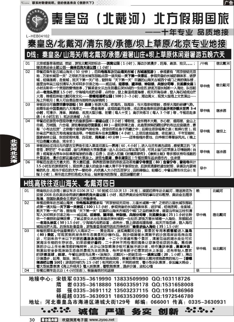 30秦皇岛北方假期国旅●北戴河●承德●西柏坡大河北地接