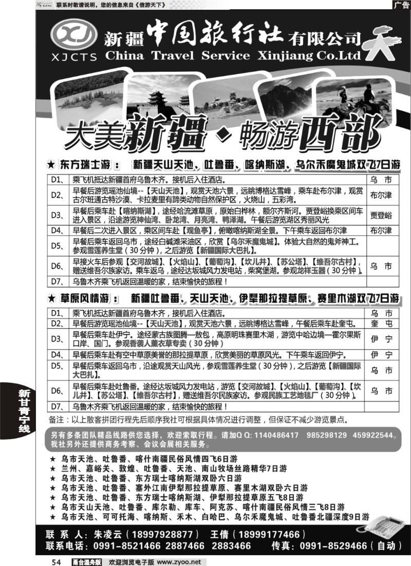 54新疆中国旅行社有限公司