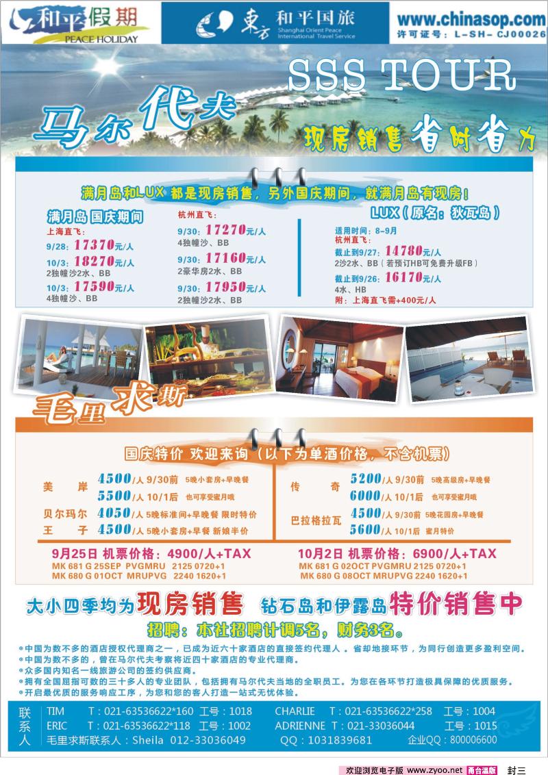 封三 上海东方和平国际旅行社有限公司.马尔代夫