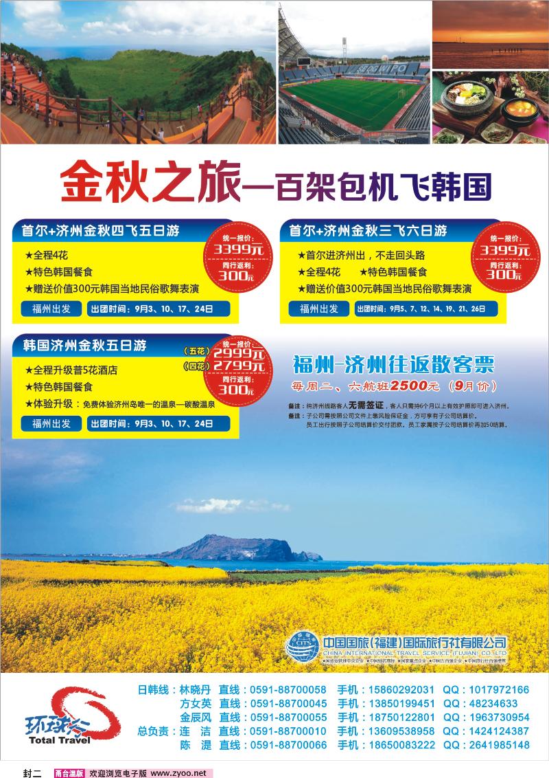 封二 中国国旅百架包机飞韩国
