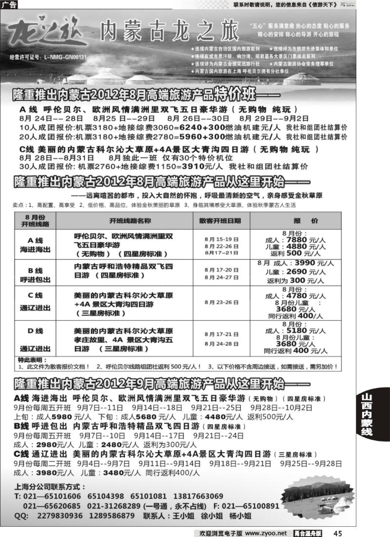 45内蒙古龙之旅旅行社