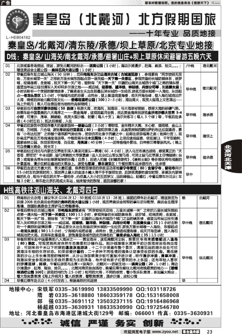 23秦皇岛北方假期国旅●北戴河●承德●西柏坡大河北地接