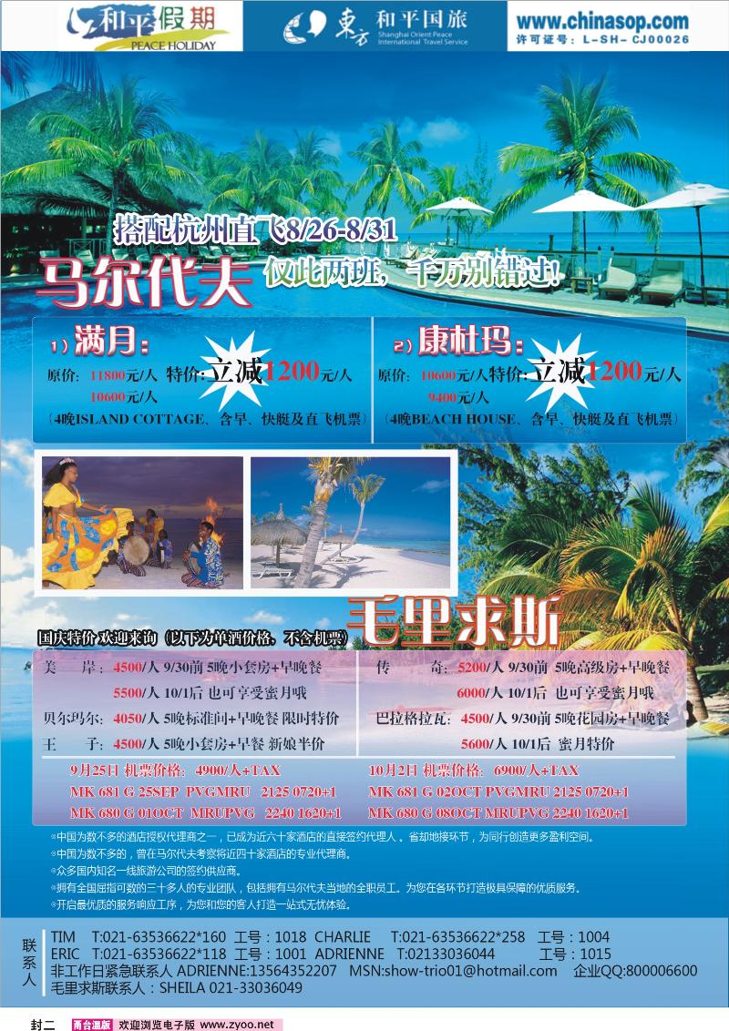封二上海东方和平国际旅行社有限公司.马尔代夫