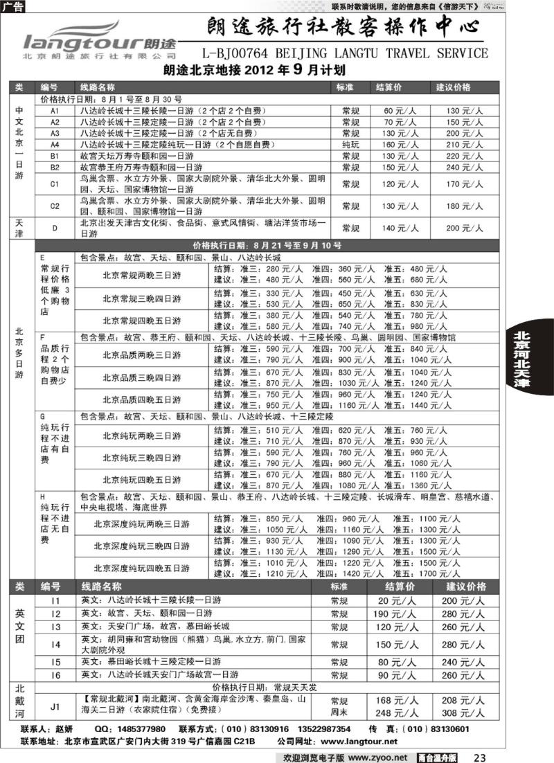 23北京朗途旅行社