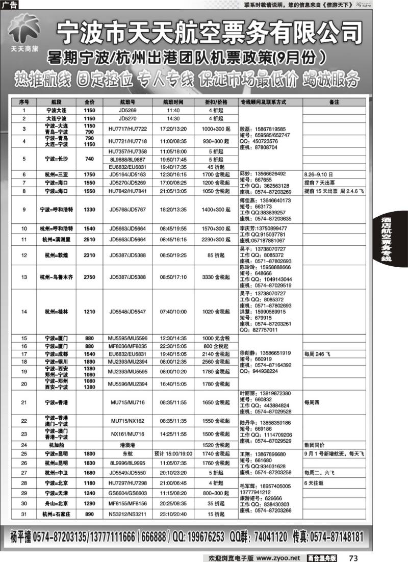 73宁波天天航空票务有限公司