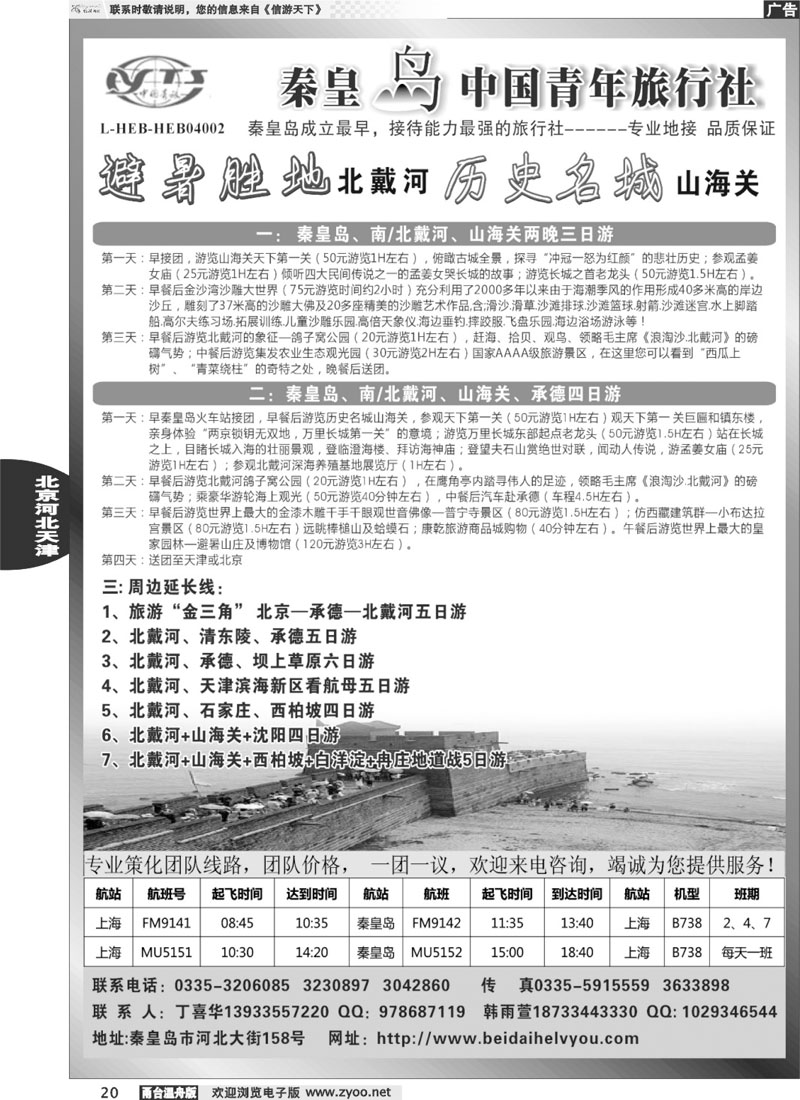 20秦皇岛中青旅.北戴河.山海关.承德.北京.天津.唐山连线地接
