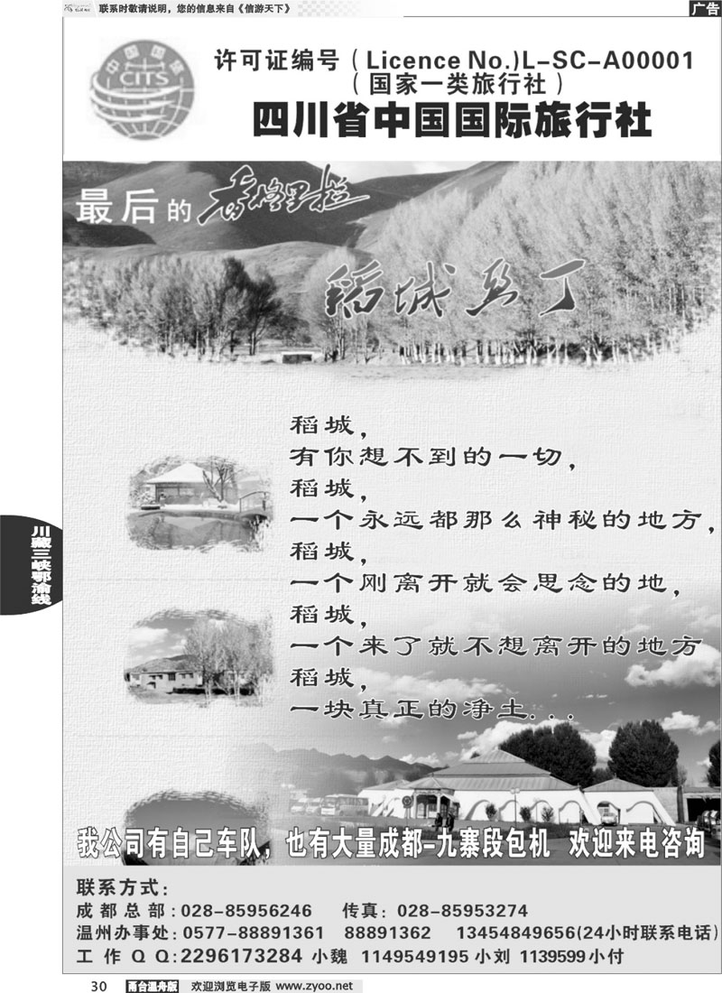 30四川省中国国际旅行社