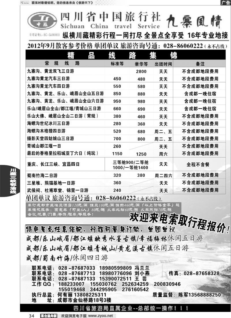 34四川省中国旅行社