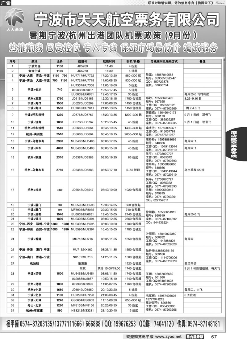 67宁波天天航空票务有限公司