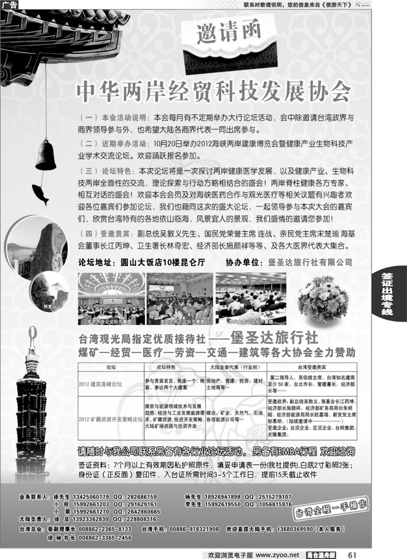 61 2012年海峡两岸企业论坛—中华两岸经贸科技发展协会（邀请函）