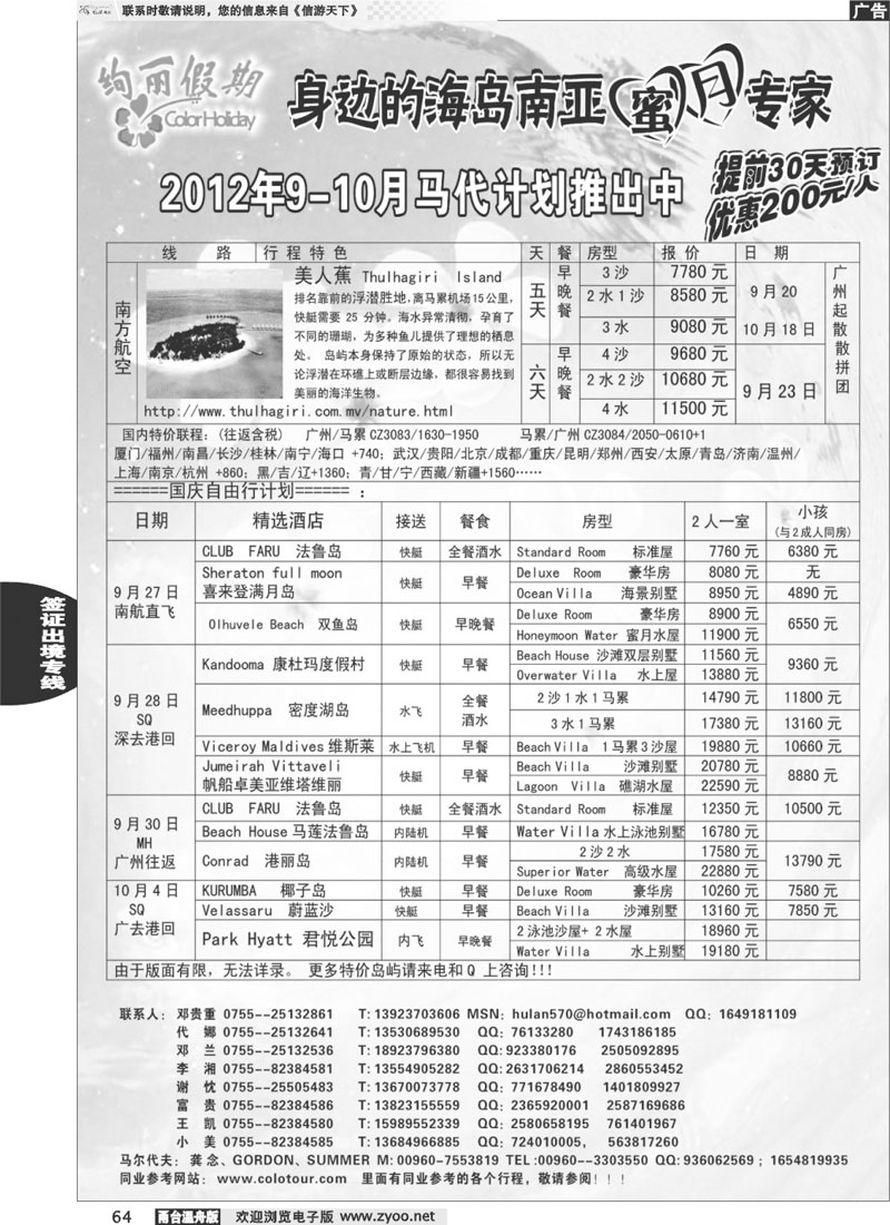 64炫丽假期--马尔代夫9月及十一计划