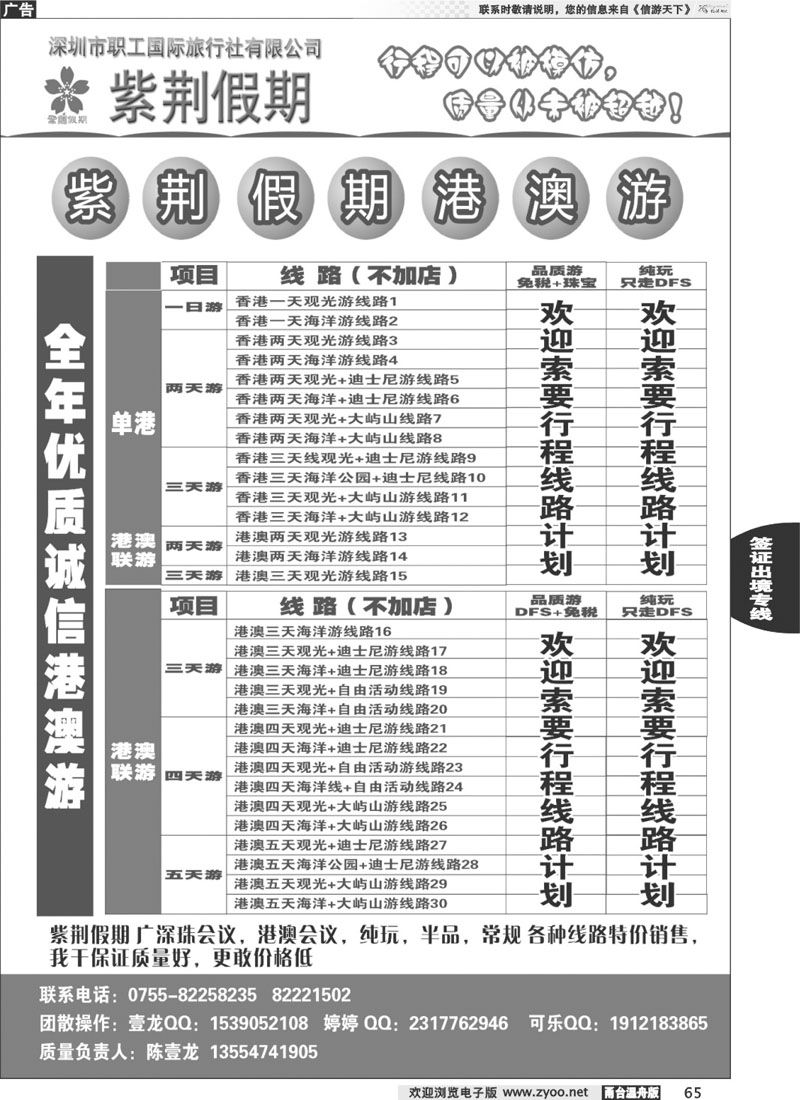 65紫荆假期-港澳专线 