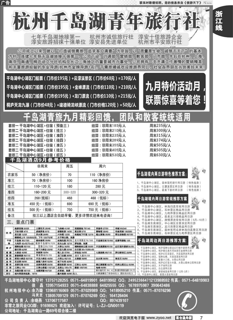 7千岛湖青年旅行社-专业千岛湖地接