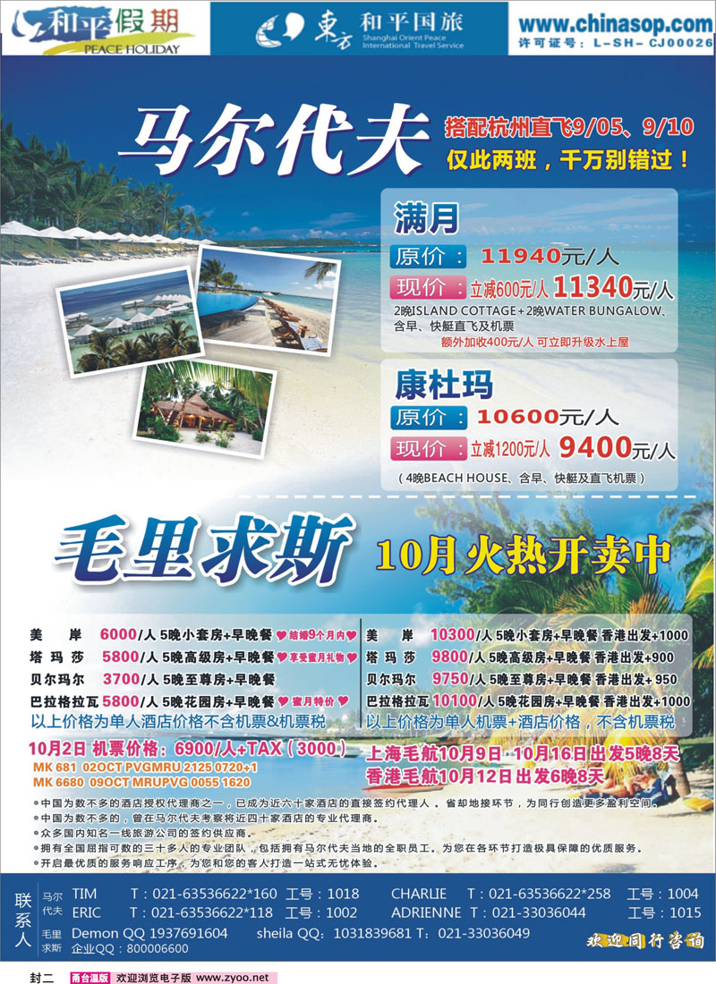 上海东方和平国际旅行社有限公司马尔代夫封二