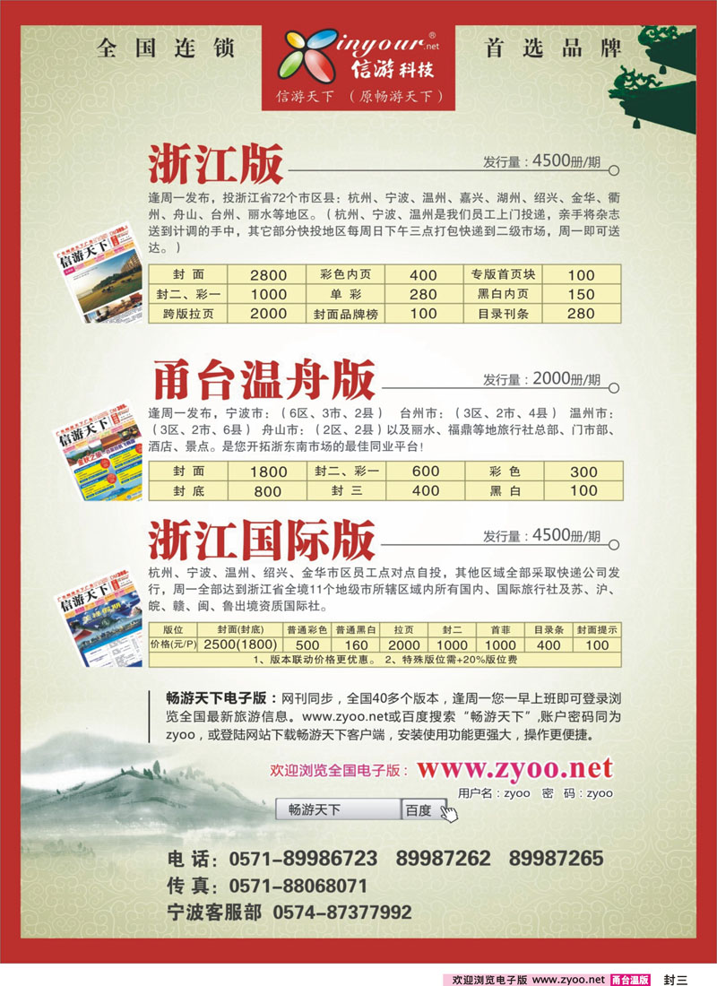信游天下浙江版、浙江国际版、甬台温舟版封三