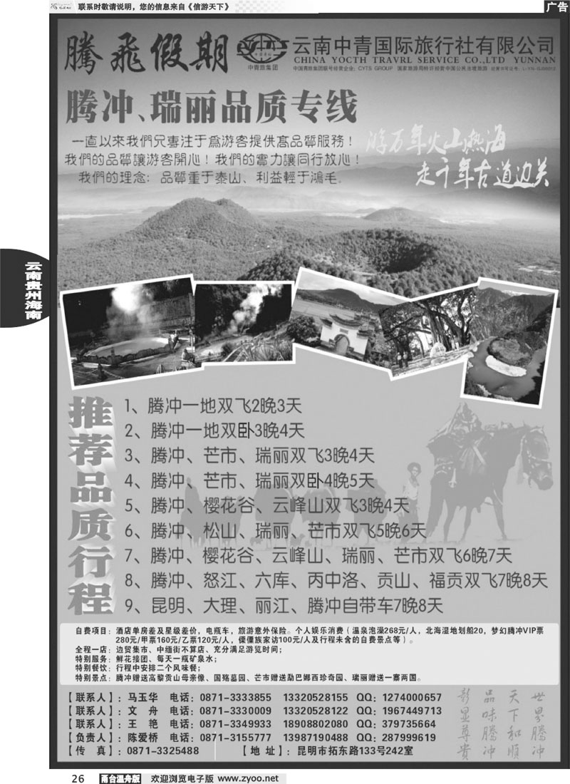 26云南中青国际旅行社-腾飞假期腾瑞专线