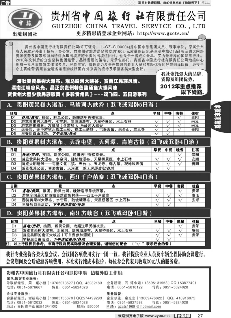 27贵州省中国旅行社责任有限公司