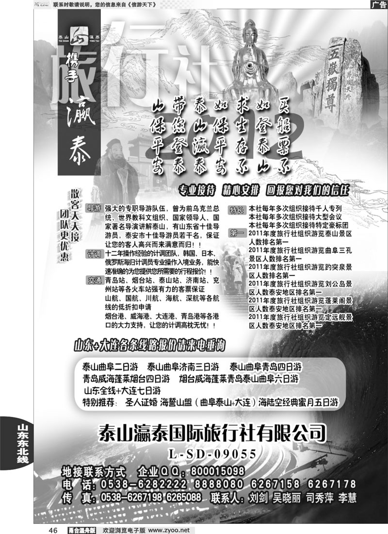 46山东泰山瀛泰国际旅行社