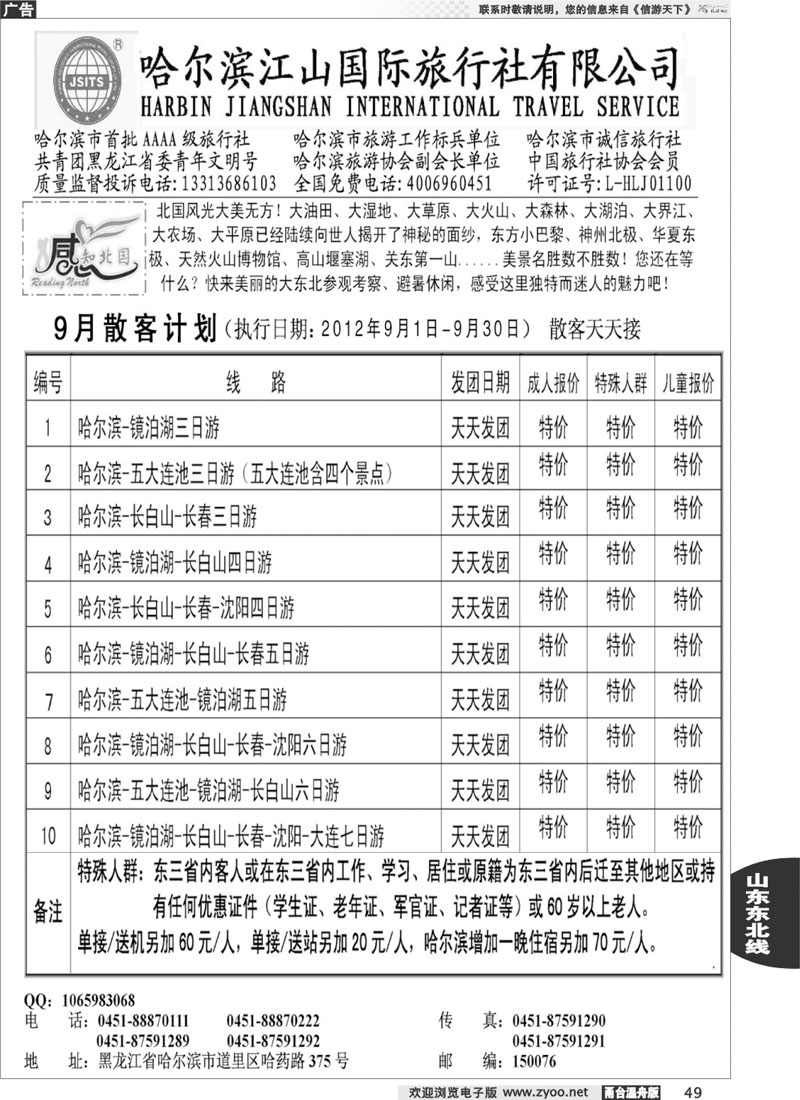 49哈尔滨江山国际旅行社有限公司