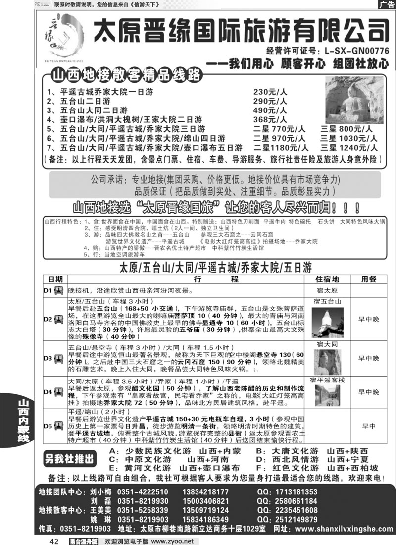 42太原晋缘国际旅游有限公司