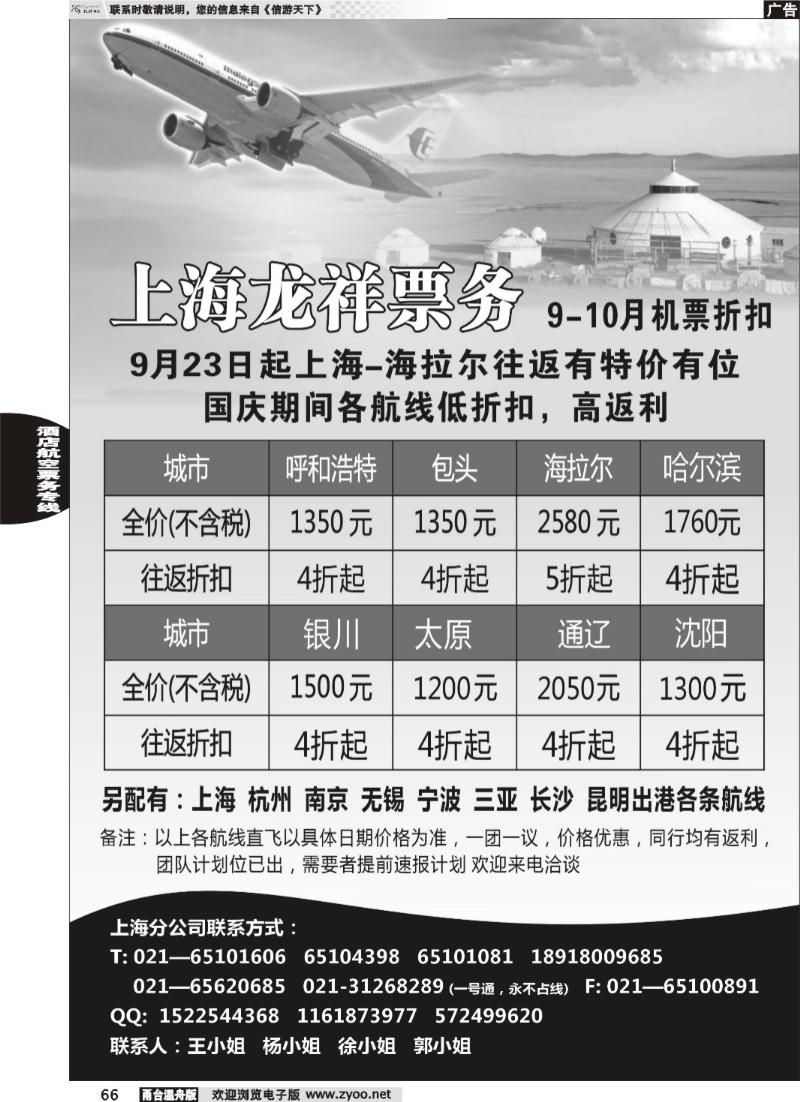 66上海龙祥票务—暑期飞内蒙古航班机票专线