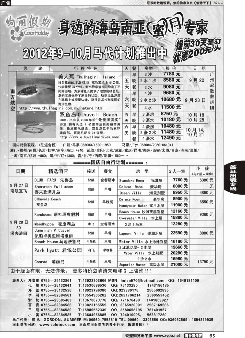 65炫丽假期--马尔代夫9月及十一计划