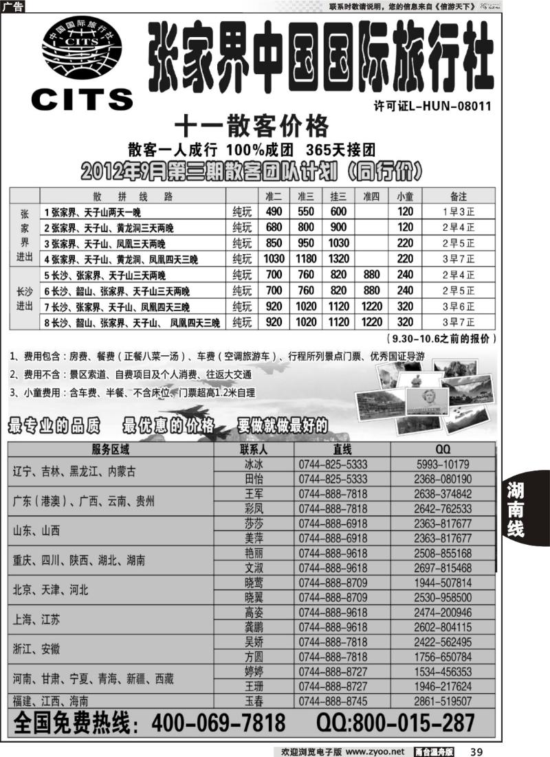39湖南专线--张家界中国国际旅行社