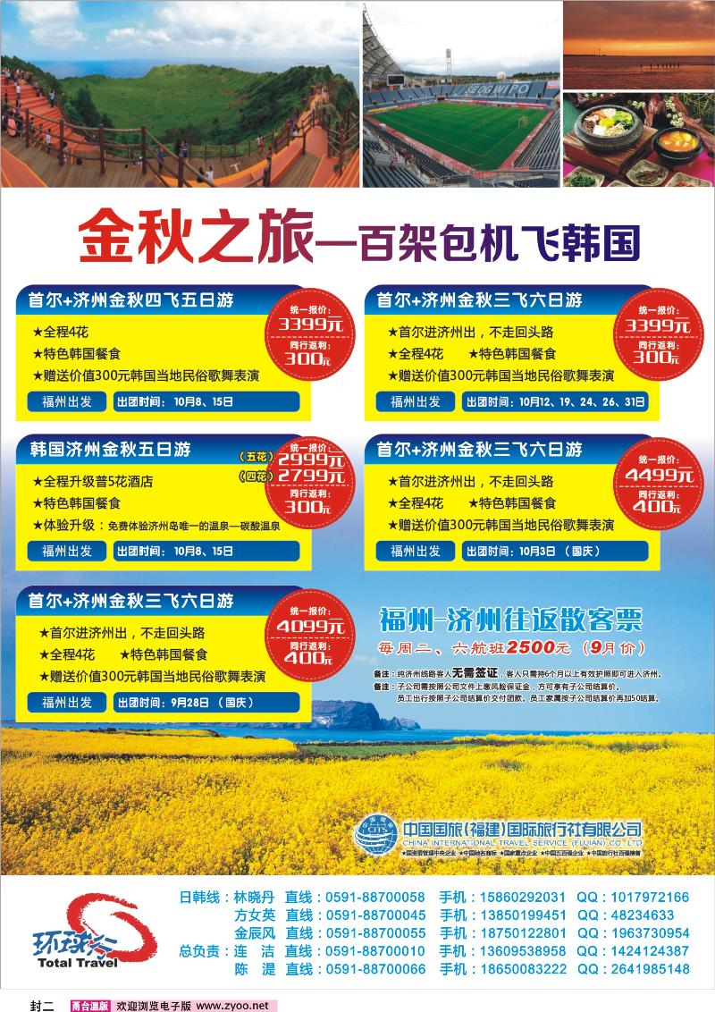 封二中国国旅百架包机飞韩国