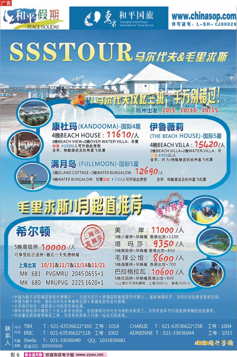 彩页6上海东方和平国际旅行社有限公司.马尔代夫