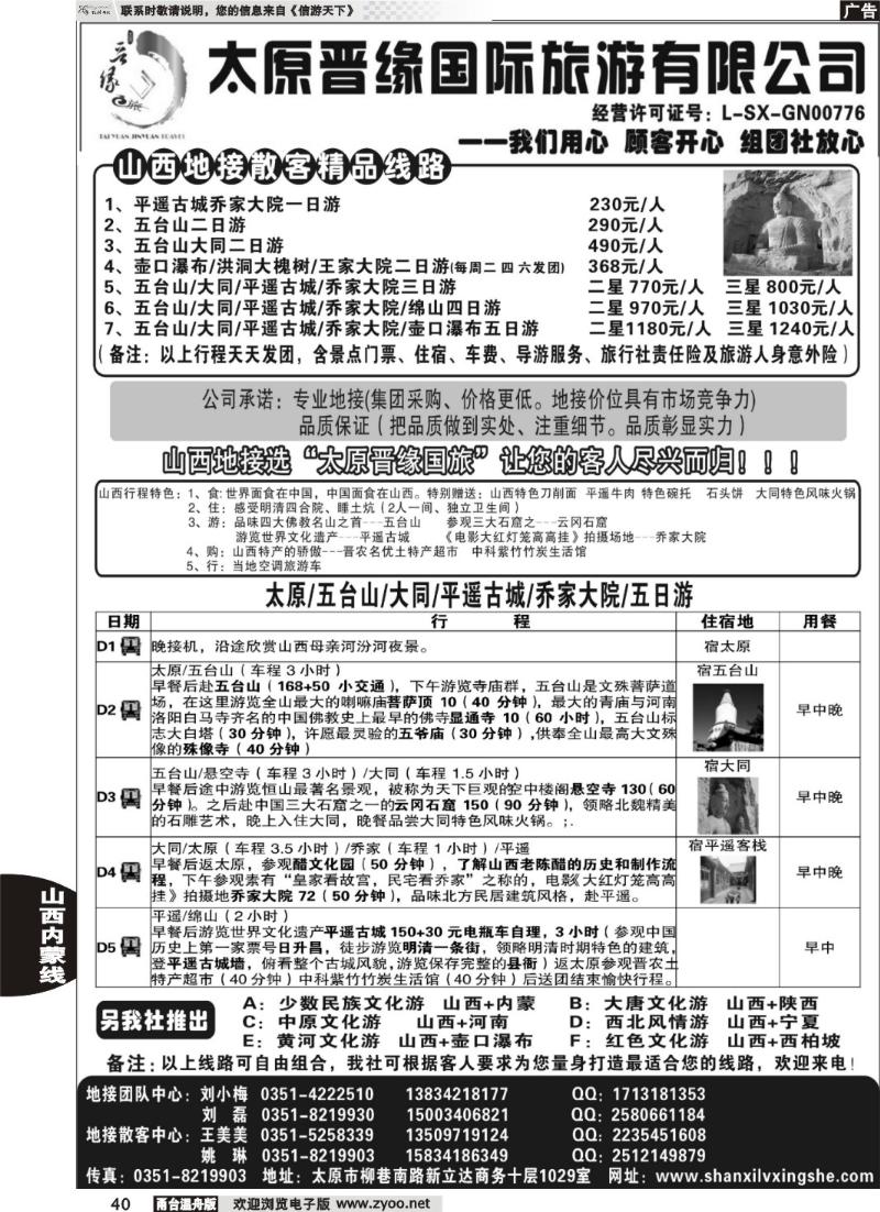 40太原晋缘国际旅游有限公司