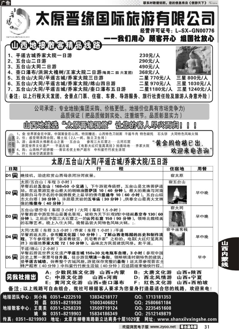 31太原晋缘国际旅游有限公司