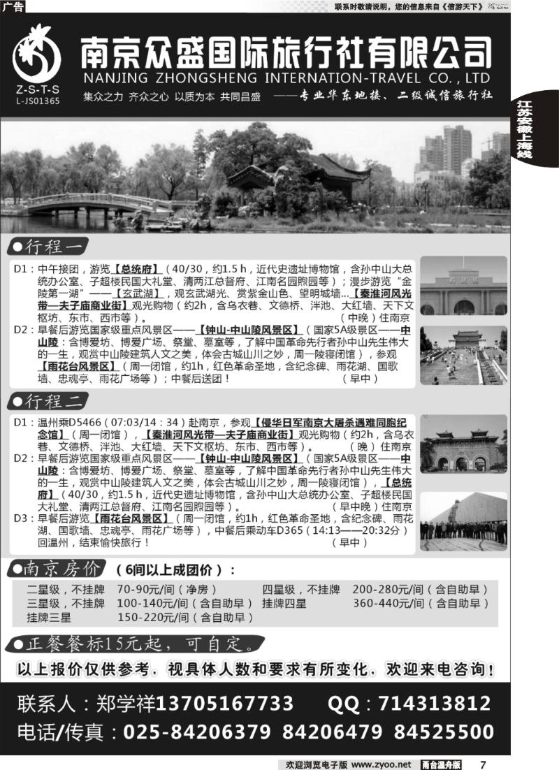 7  南京众盛国际旅行社