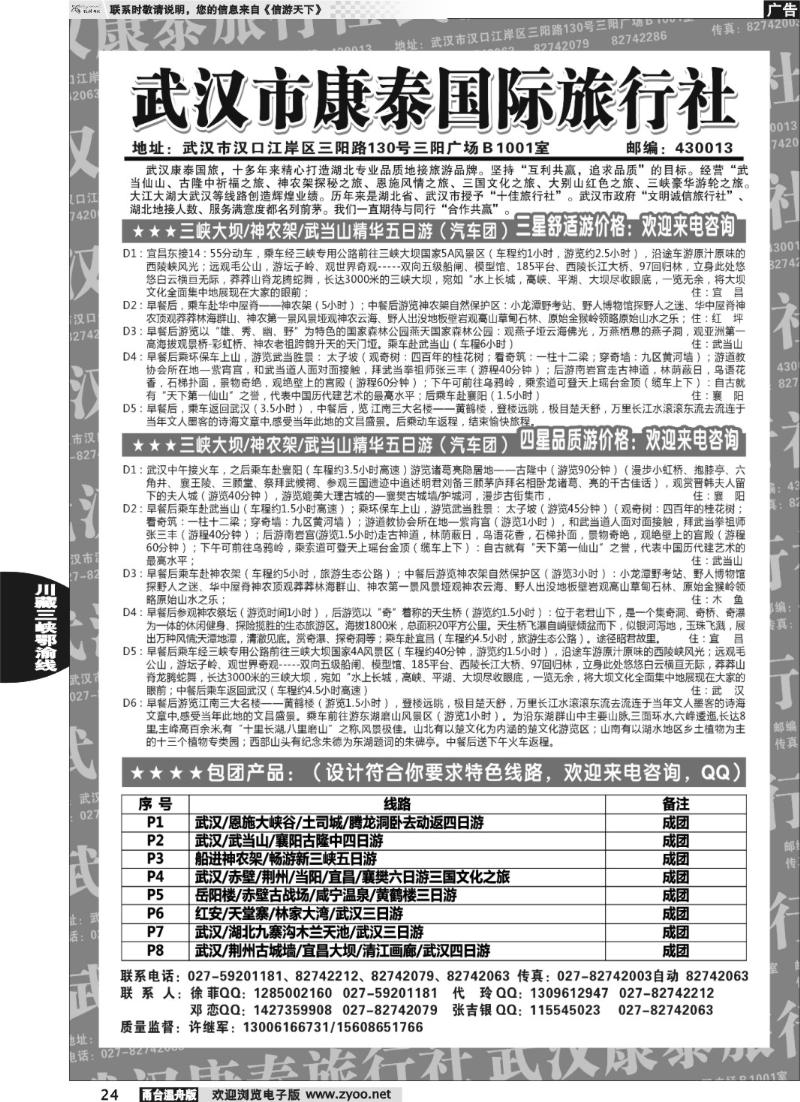 24  武汉市康泰国际旅行社