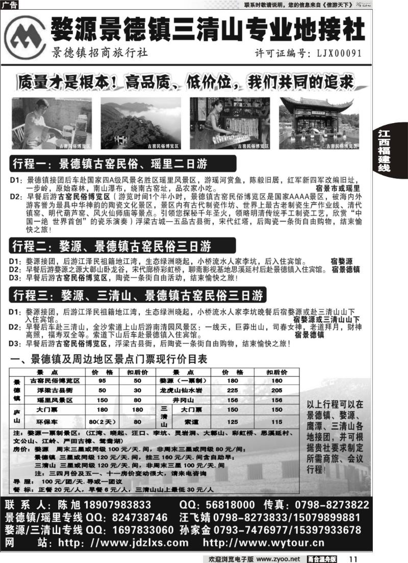 11  婺源、三清山、景德镇地接社