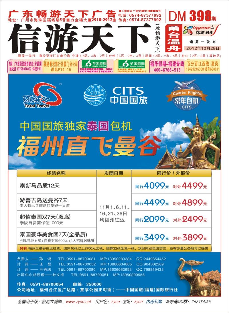 封面  中国国旅福州直飞曼谷包机计划