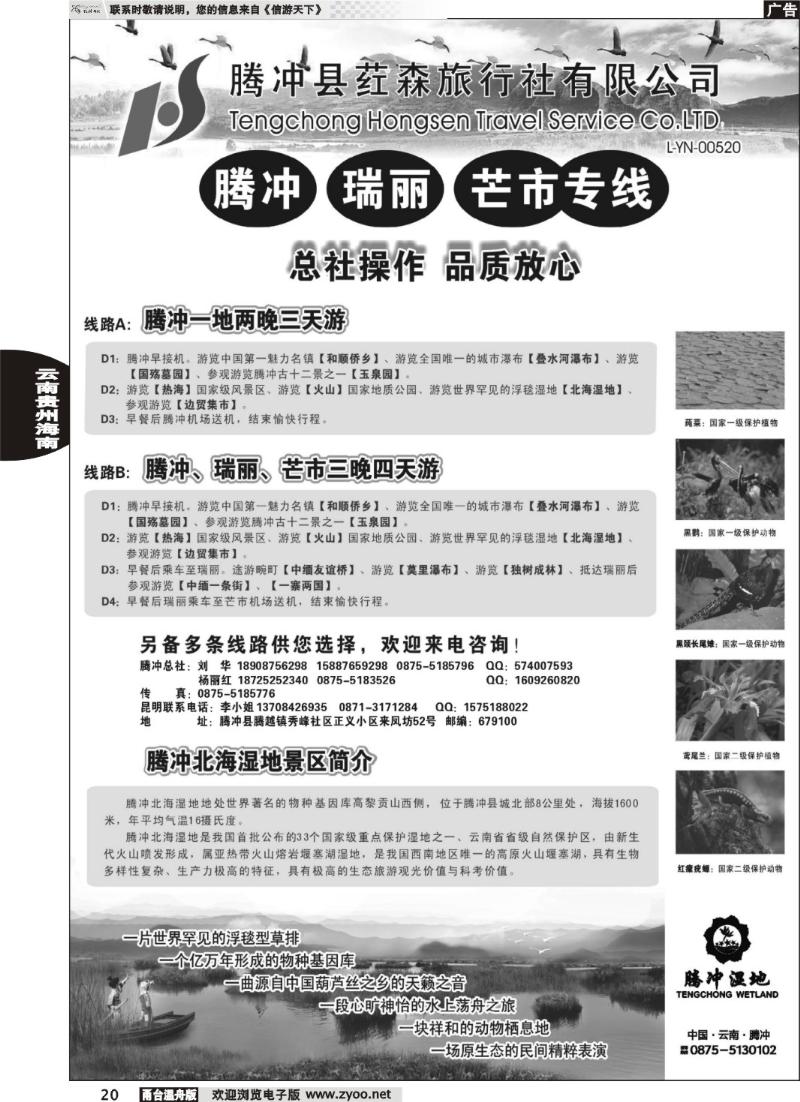 20  云南腾冲荭森旅行社-腾冲、瑞丽、芒市专线