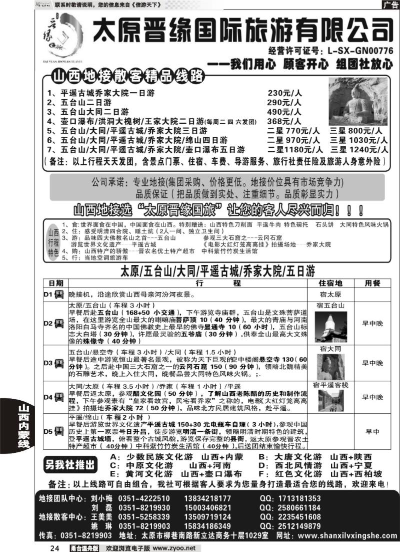 24  太原晋缘国际旅游有限公司